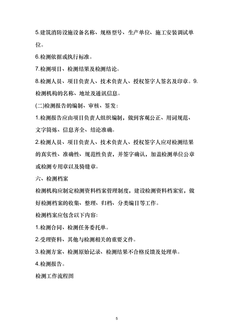 消防检测项目投标方案532.docx 第5页