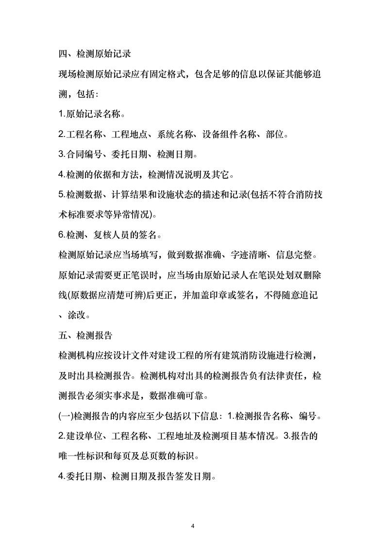 消防检测项目投标方案532.docx 第4页