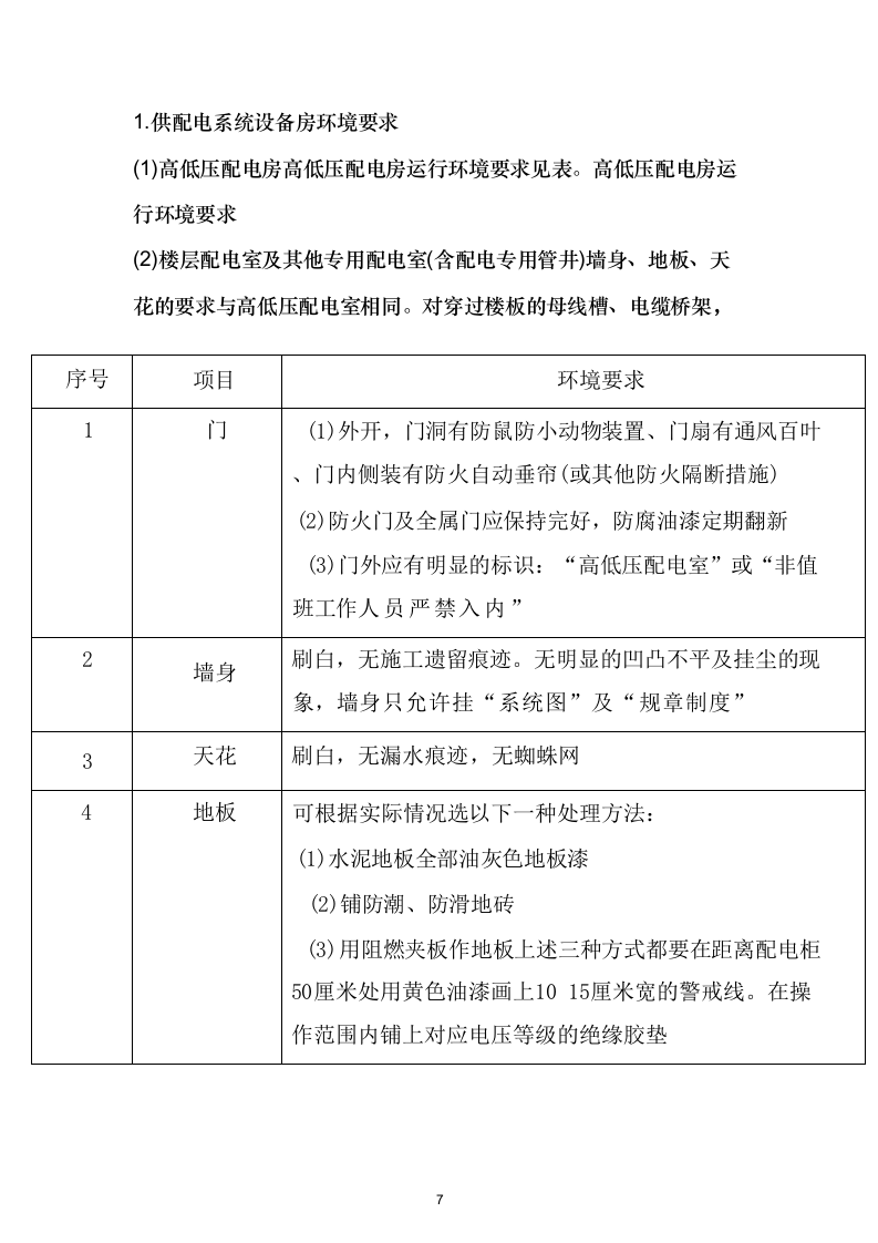 消防检测项目投标方案532.docx 第7页