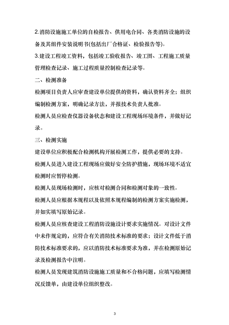 消防检测项目投标方案532.docx 第3页