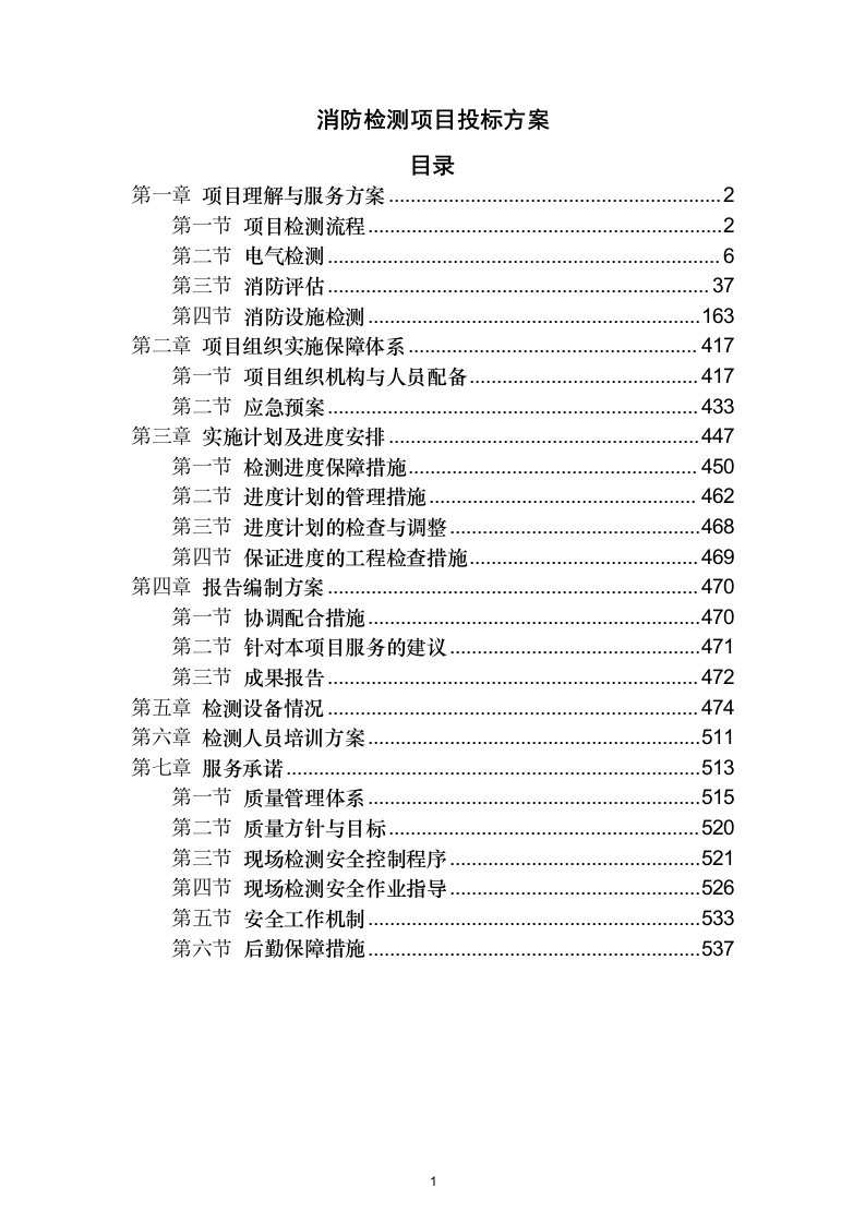 消防检测项目投标方案532.docx 第1页