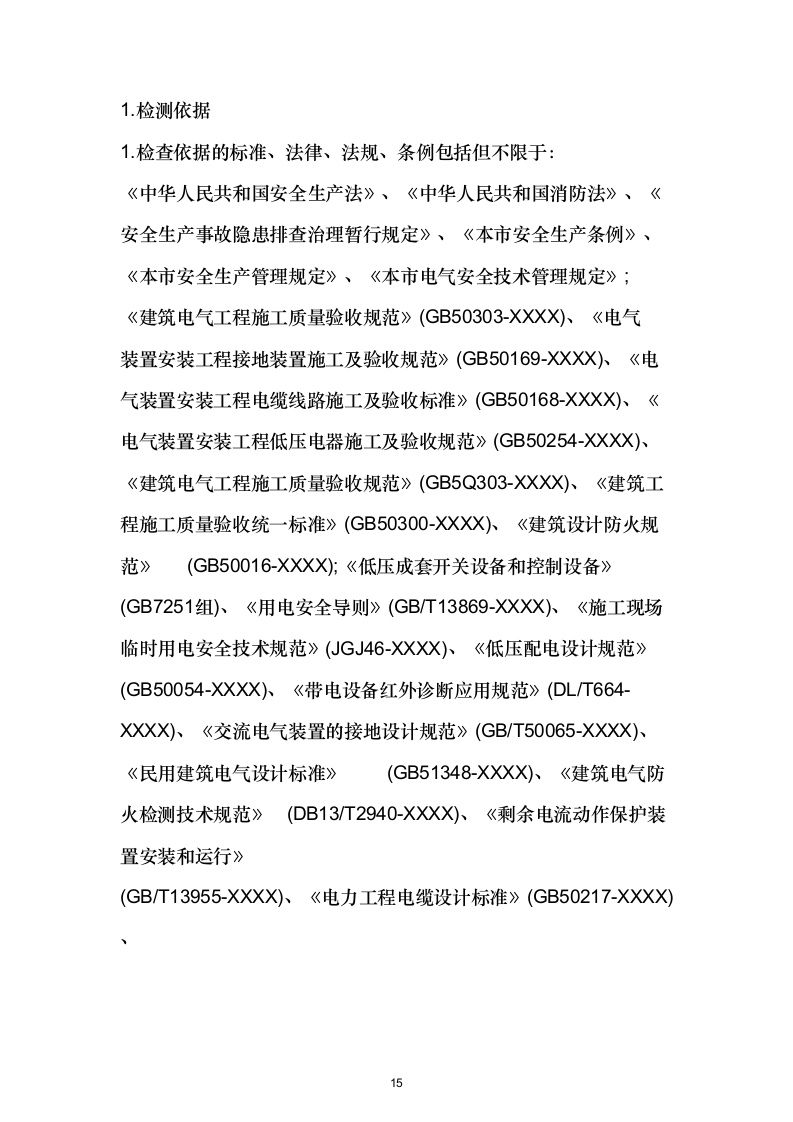 消防检测项目投标方案532.docx 第15页