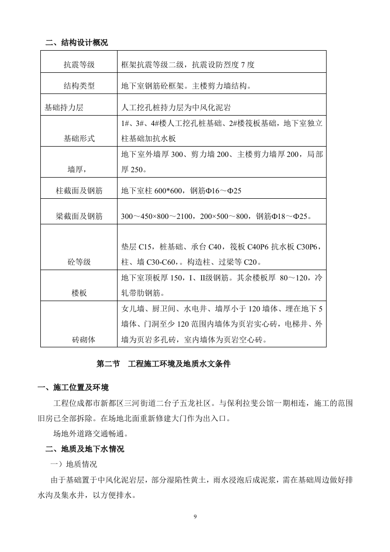 bl拉斐公馆二期二标段施工组织设计179页.doc 第9页