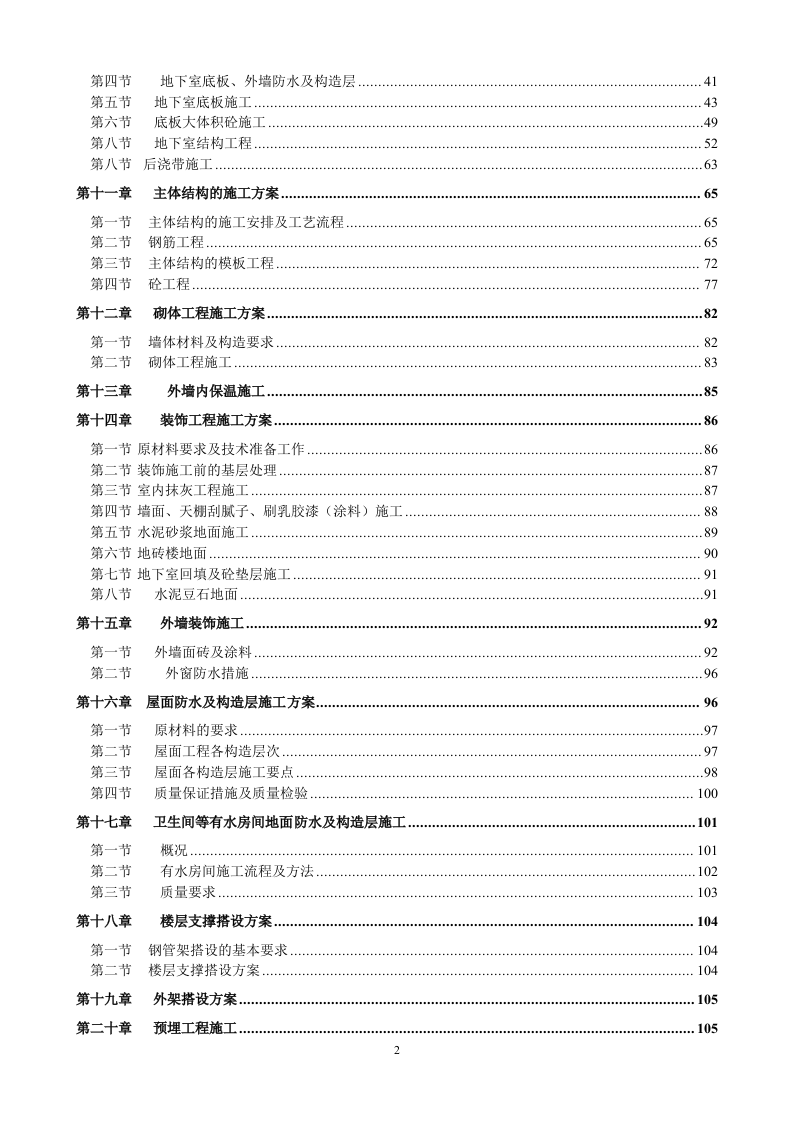 bl拉斐公馆二期二标段施工组织设计179页.doc 第2页