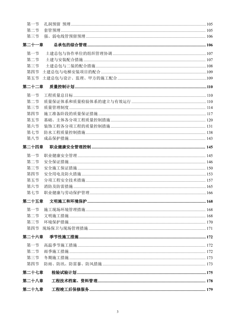 bl拉斐公馆二期二标段施工组织设计179页.doc 第3页
