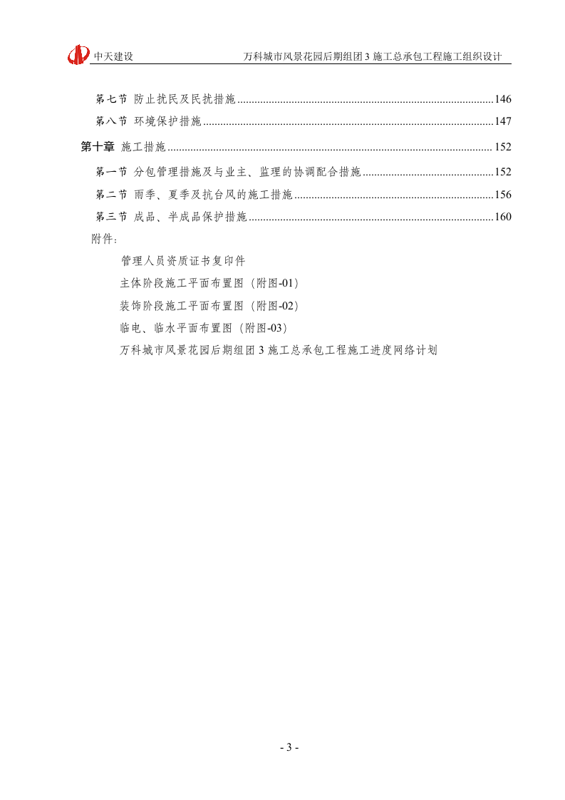 万科城市风景花园施工组织设计166页.doc 第3页