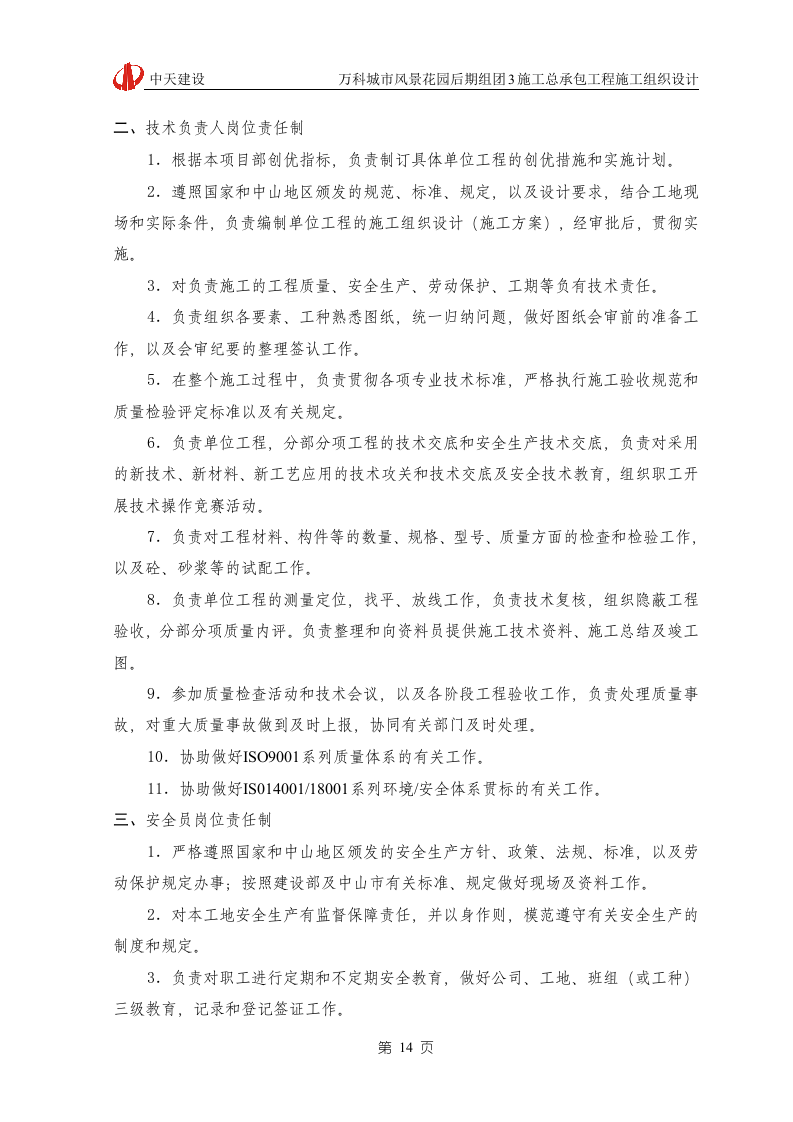万科城市风景花园施工组织设计166页.doc 第14页
