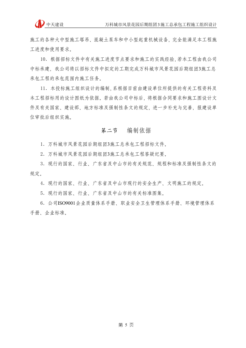 万科城市风景花园施工组织设计166页.doc 第5页