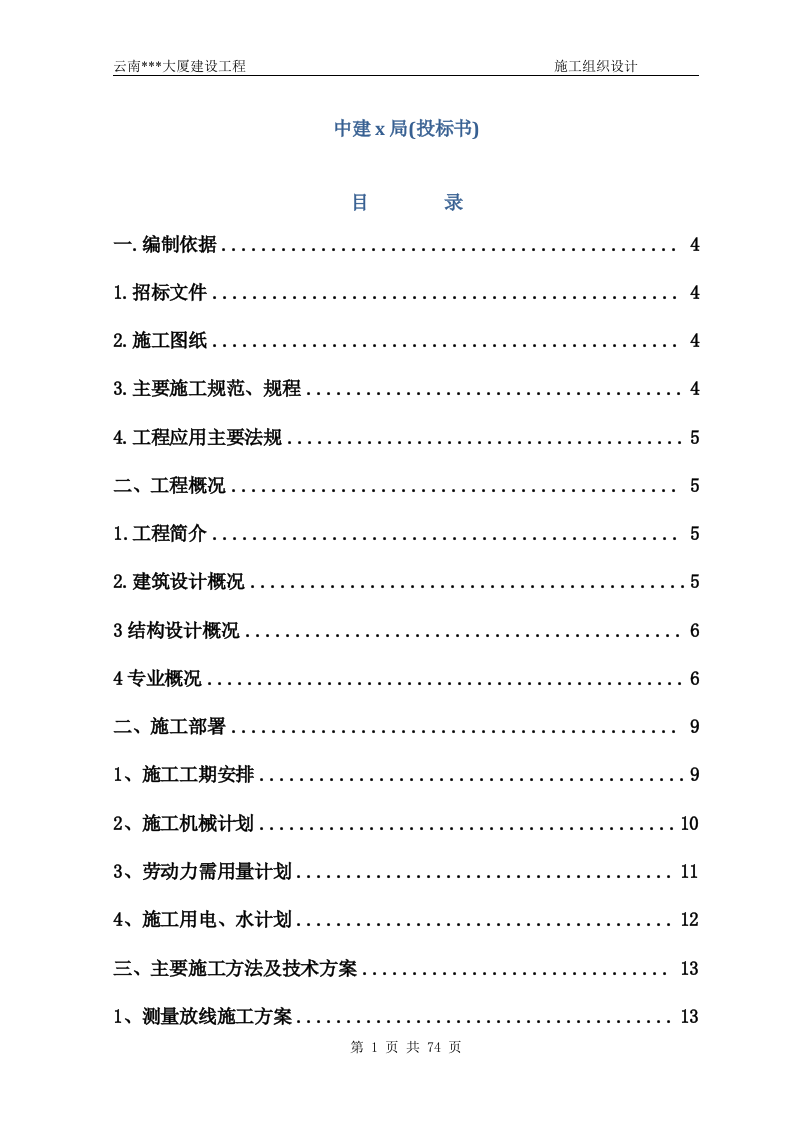中建x局(投标书)74页.doc 第1页