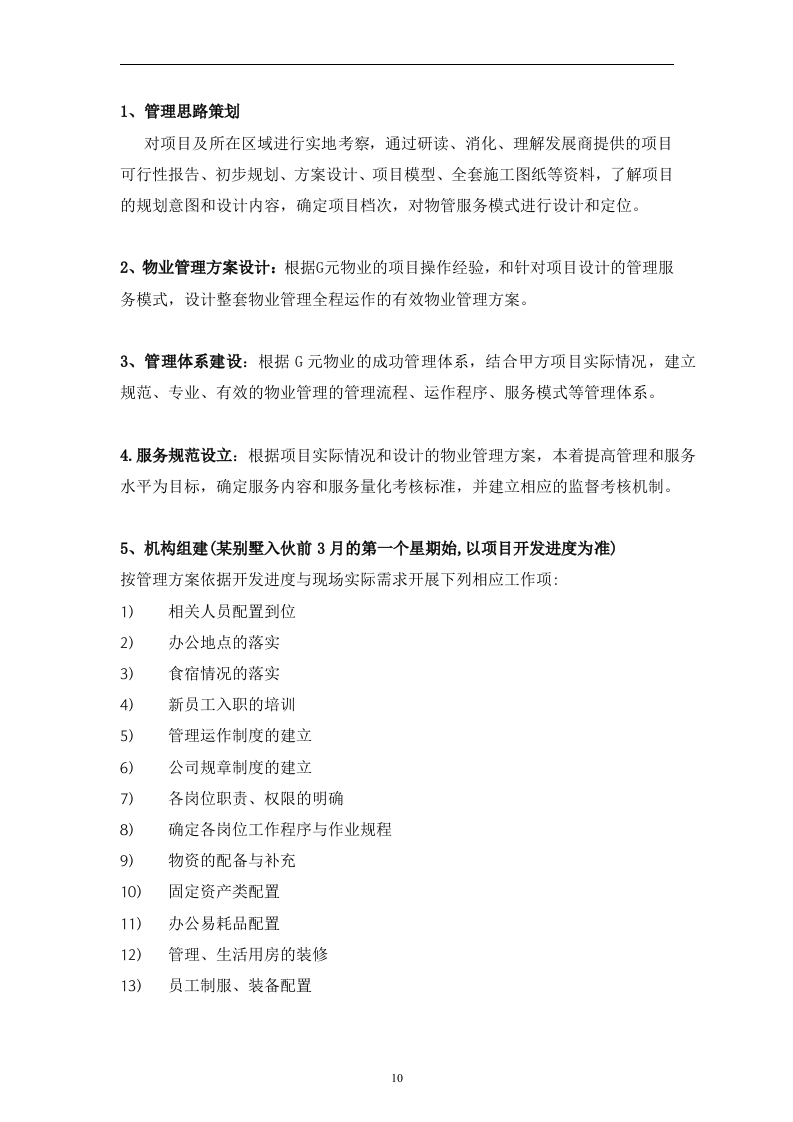 别墅物业管理投标书106页.doc 第10页