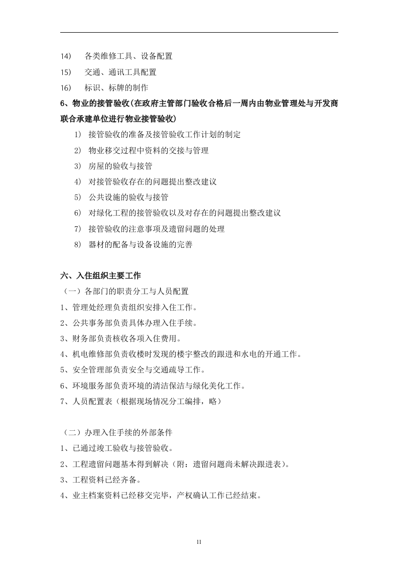 别墅物业管理投标书106页.doc 第11页