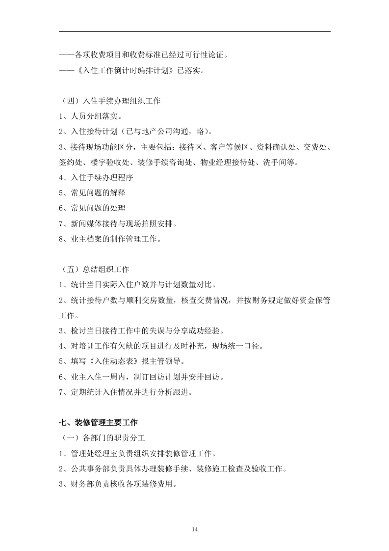 别墅物业管理投标书106页.doc 第14页