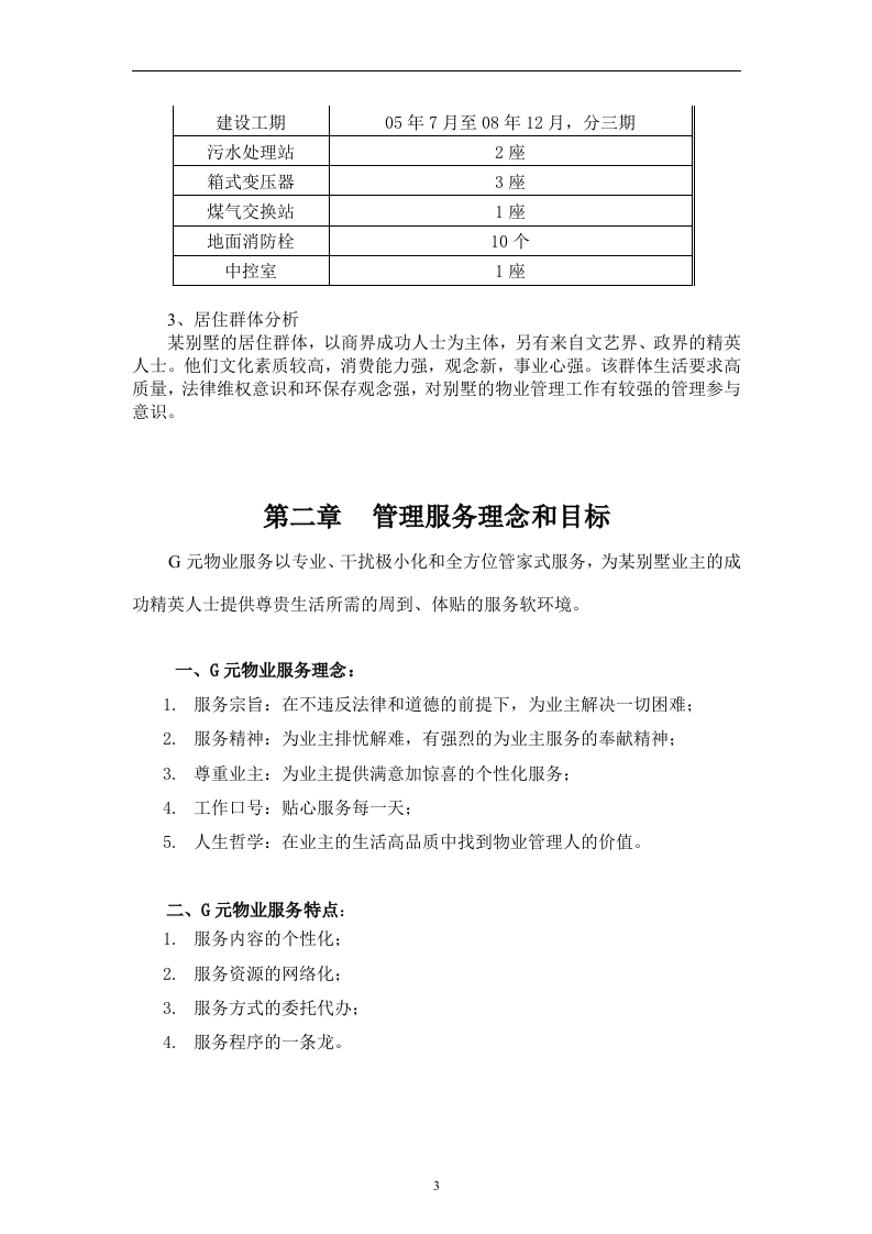 别墅物业管理投标书106页.doc 第3页