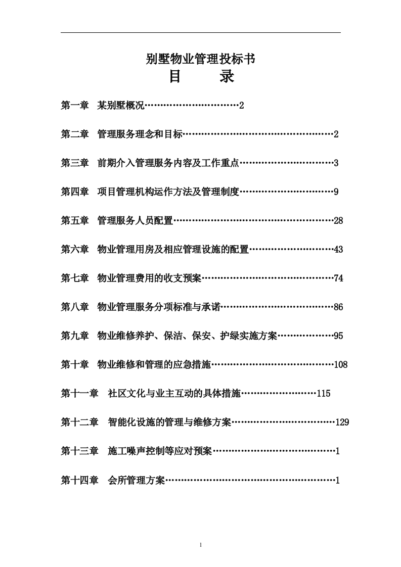 别墅物业管理投标书106页.doc 第1页