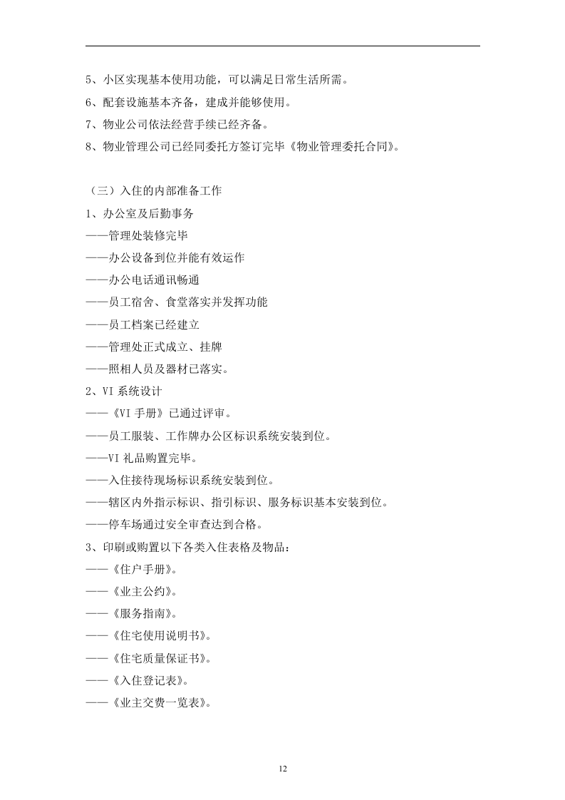 别墅物业管理投标书106页.doc 第12页