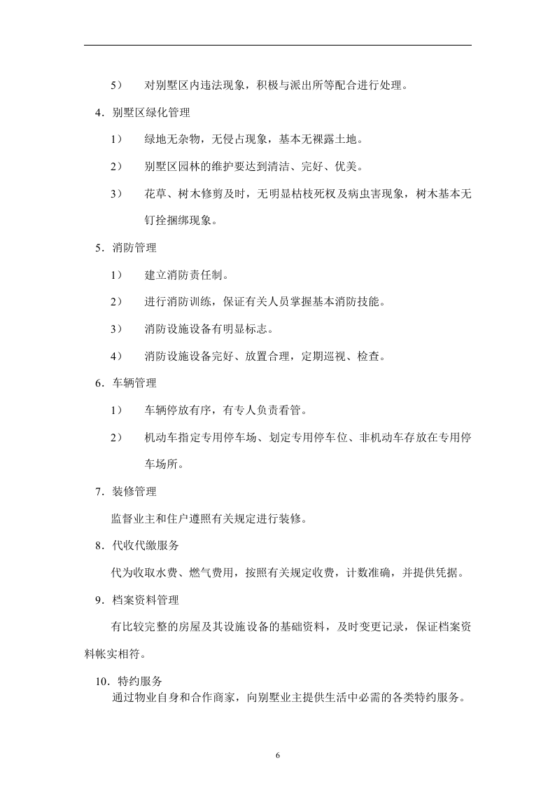 别墅物业管理投标书106页.doc 第6页