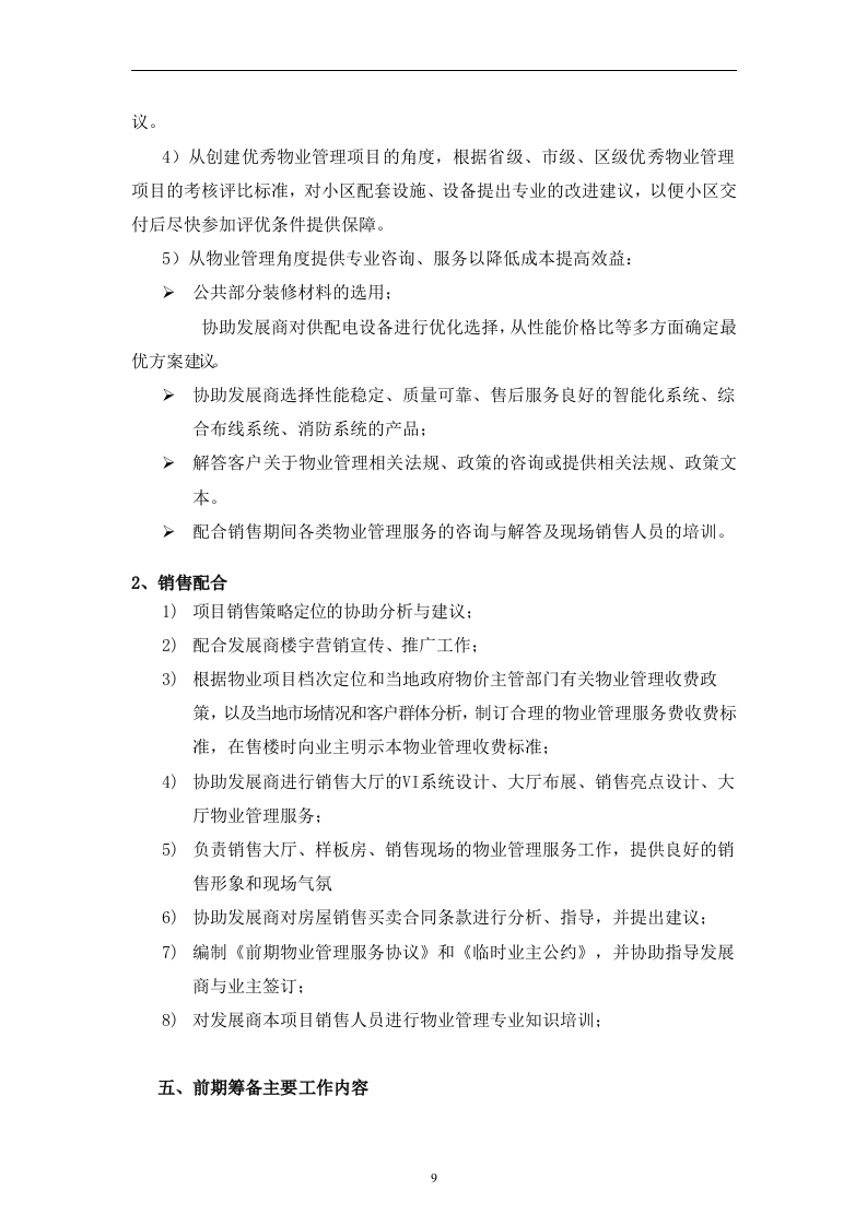 别墅物业管理投标书106页.doc 第9页