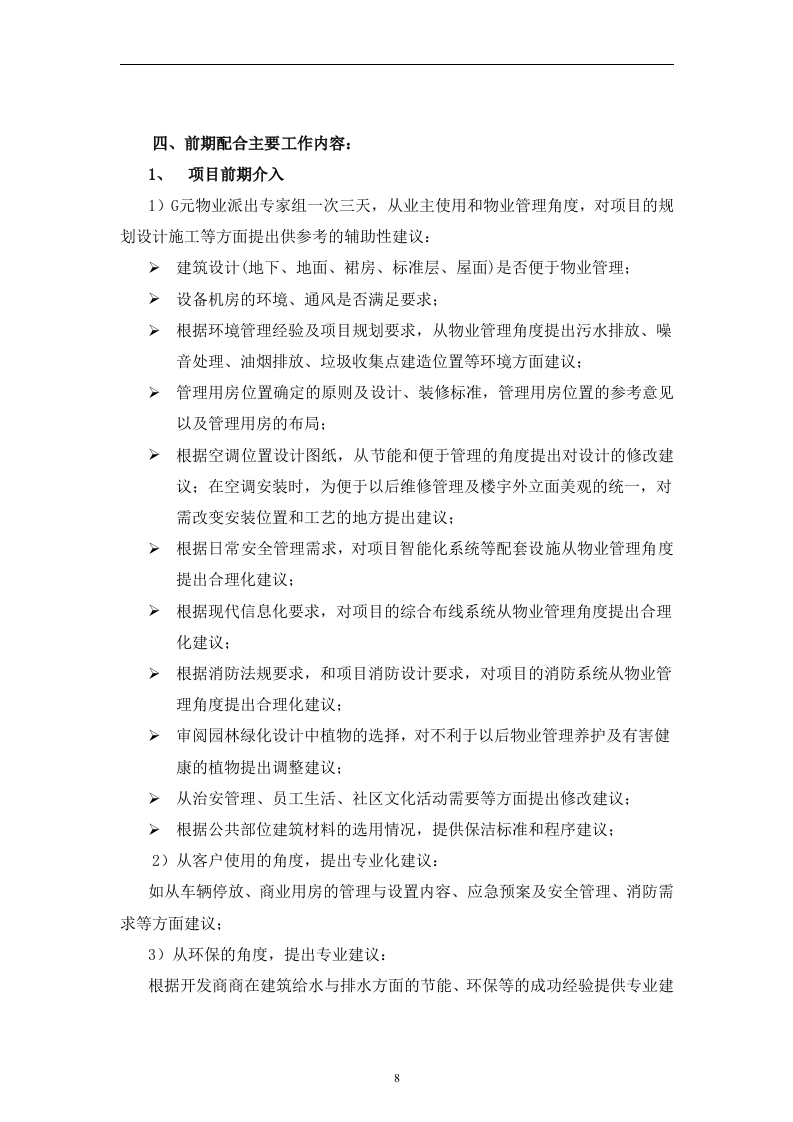 别墅物业管理投标书106页.doc 第8页