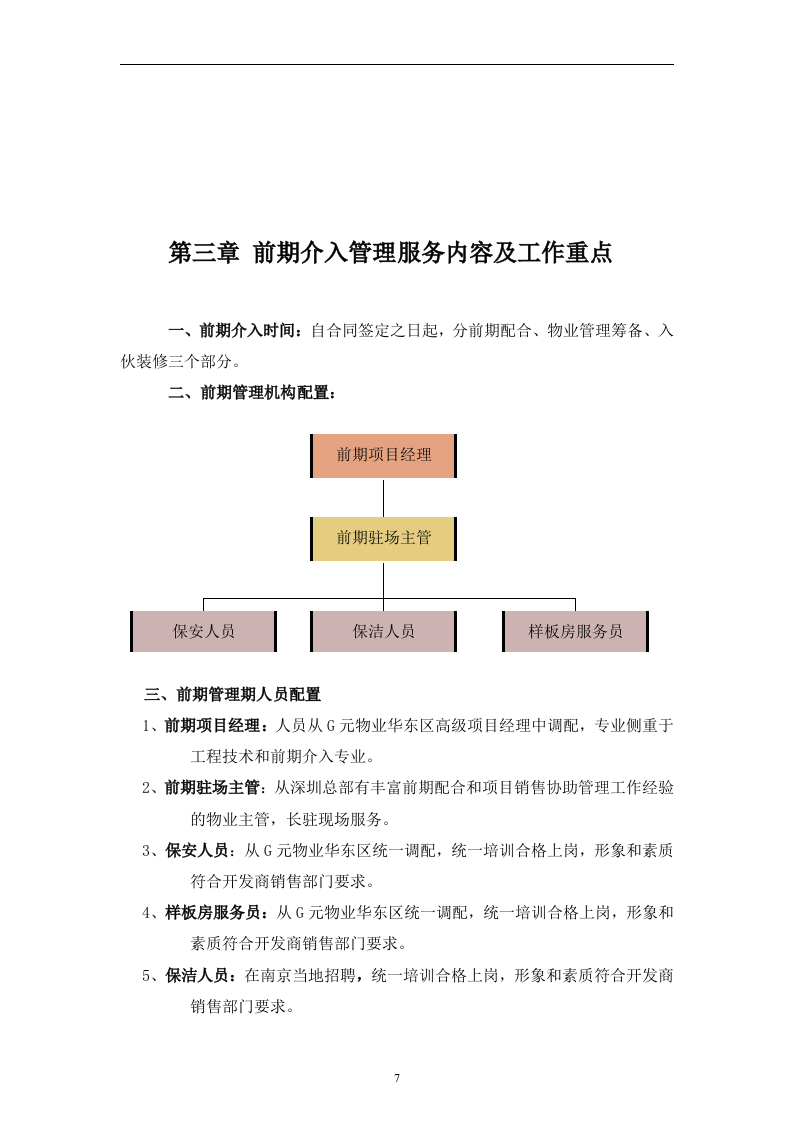 别墅物业管理投标书106页.doc 第7页