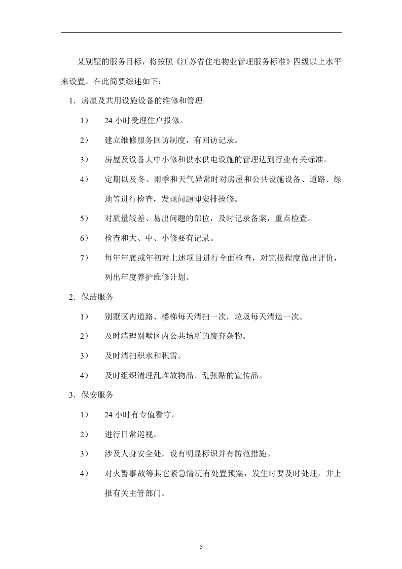 别墅物业管理投标书106页.doc 第5页