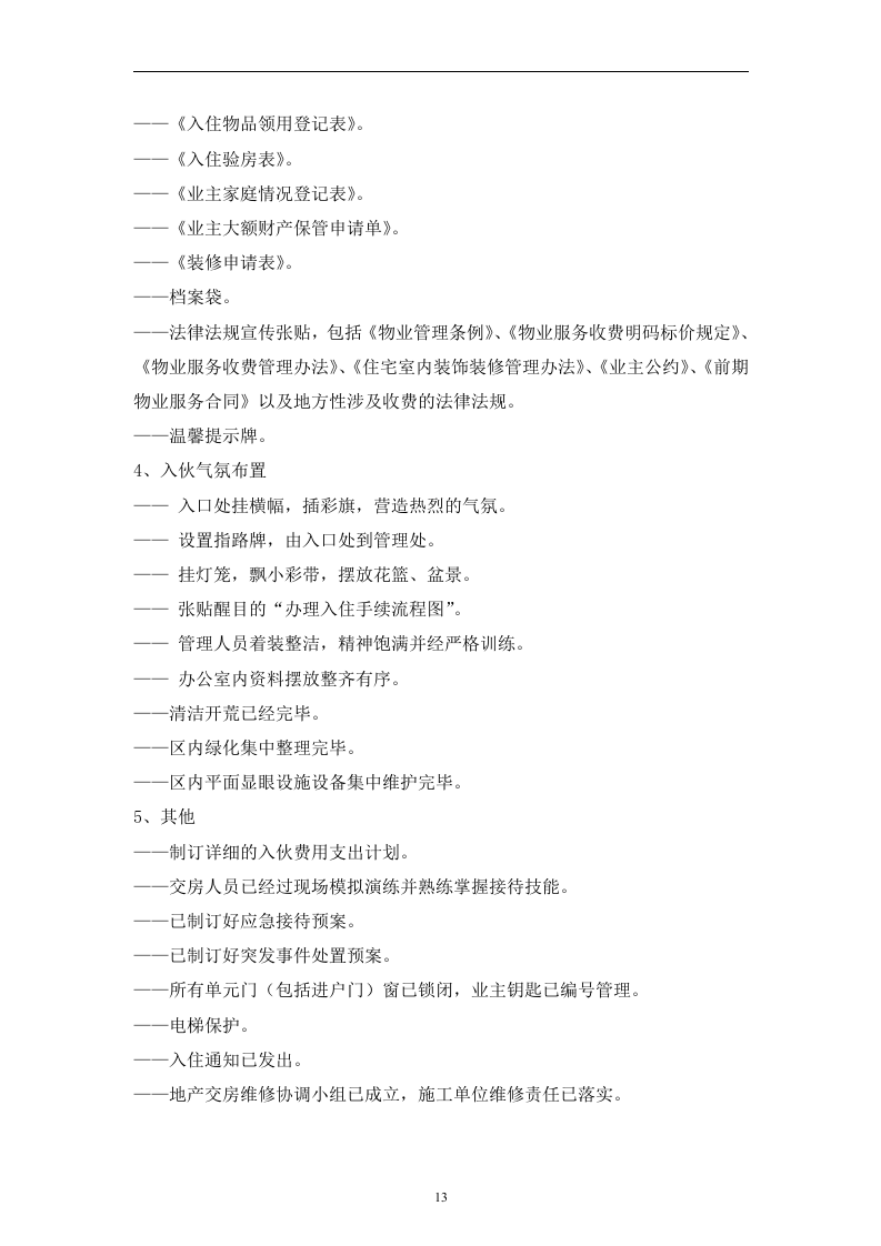 别墅物业管理投标书106页.doc 第13页