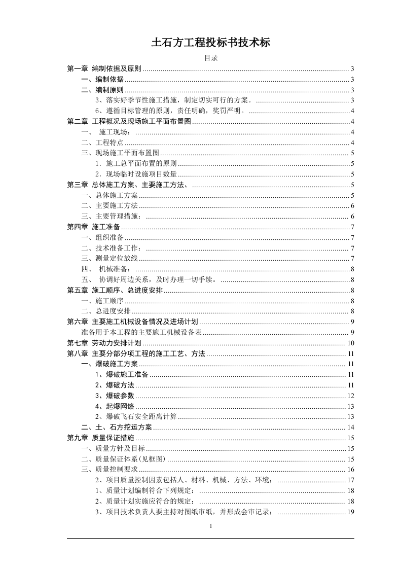 土石方工程投标书技术标41页.doc 第1页