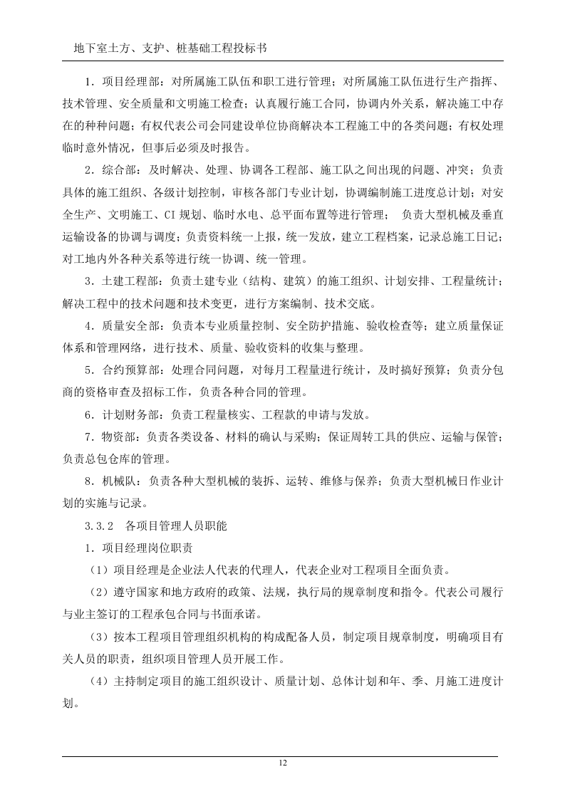 地下室土方、支护、桩基础工程投标书(技术标)107页.doc 第12页
