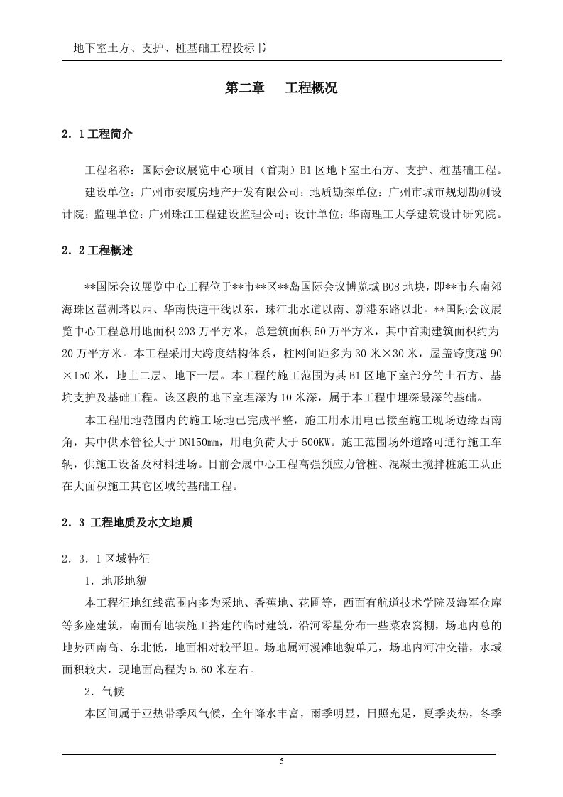 地下室土方、支护、桩基础工程投标书(技术标)107页.doc 第5页