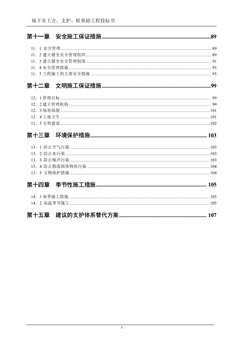 地下室土方、支护、桩基础工程投标书(技术标)107页.doc 第3页