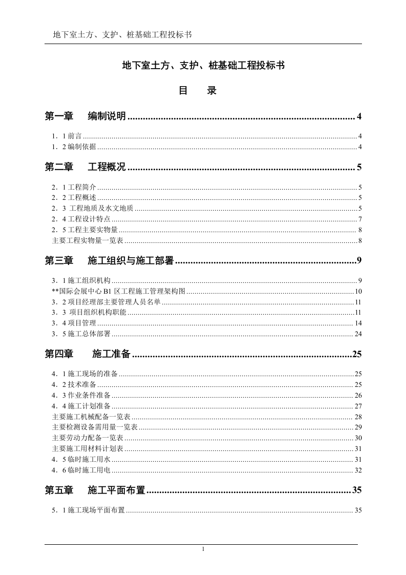 地下室土方、支护、桩基础工程投标书(技术标)107页.doc 第1页