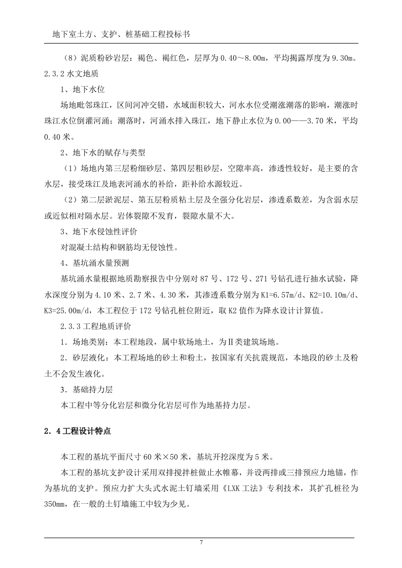 地下室土方、支护、桩基础工程投标书(技术标)107页.doc 第7页