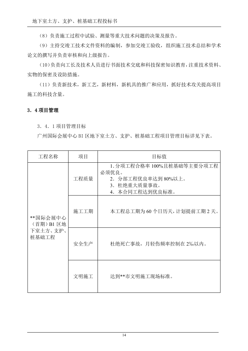 地下室土方、支护、桩基础工程投标书(技术标)107页.doc 第14页