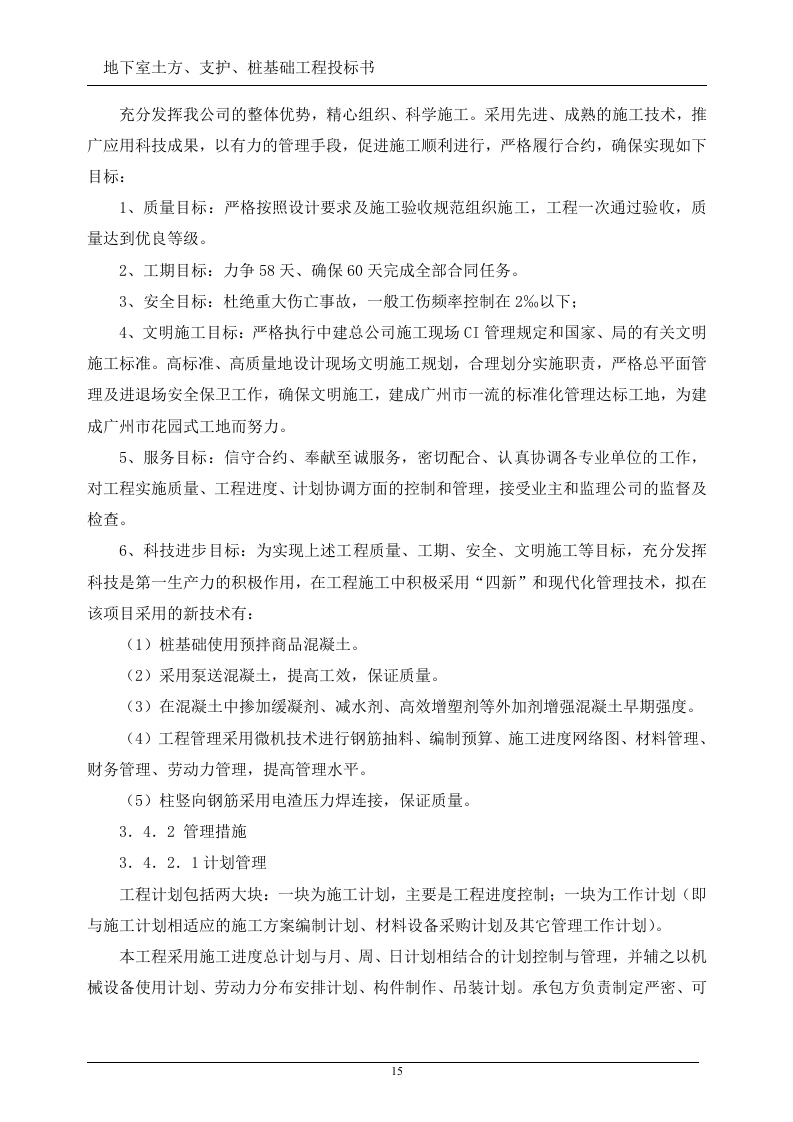 地下室土方、支护、桩基础工程投标书(技术标)107页.doc 第15页