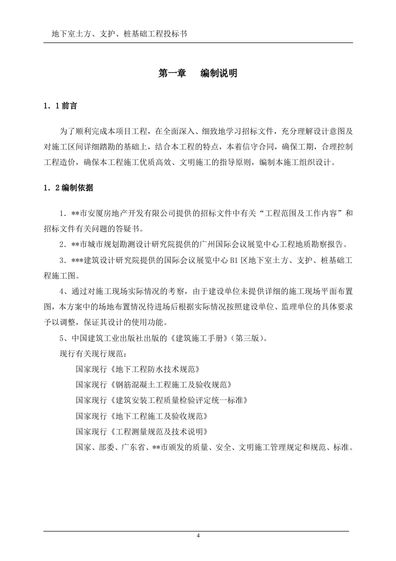 地下室土方、支护、桩基础工程投标书(技术标)107页.doc 第4页