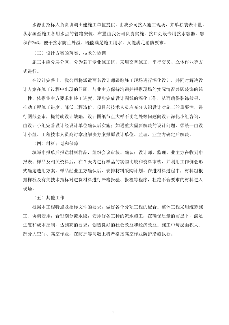 地铁投标书技术标部分83页.docx 第9页