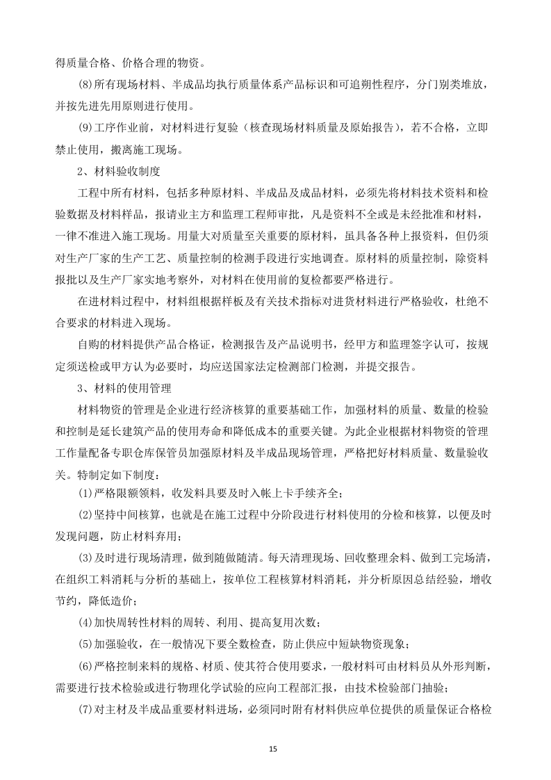 地铁投标书技术标部分83页.docx 第15页