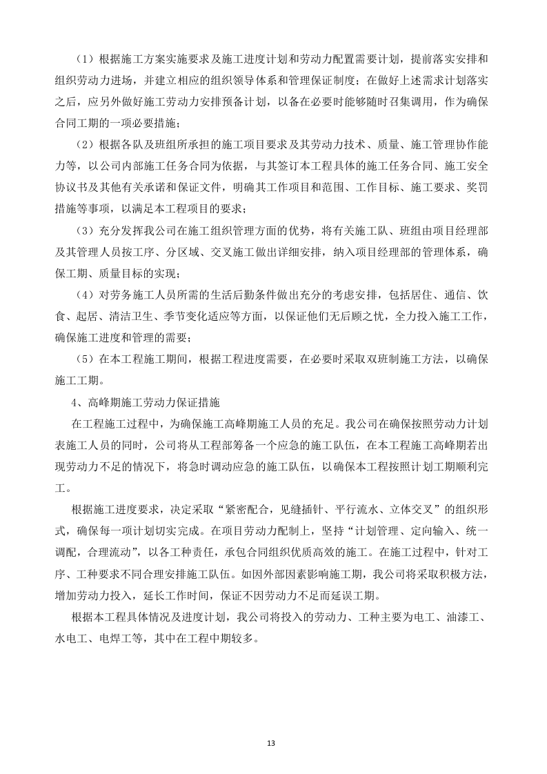 地铁投标书技术标部分83页.docx 第13页