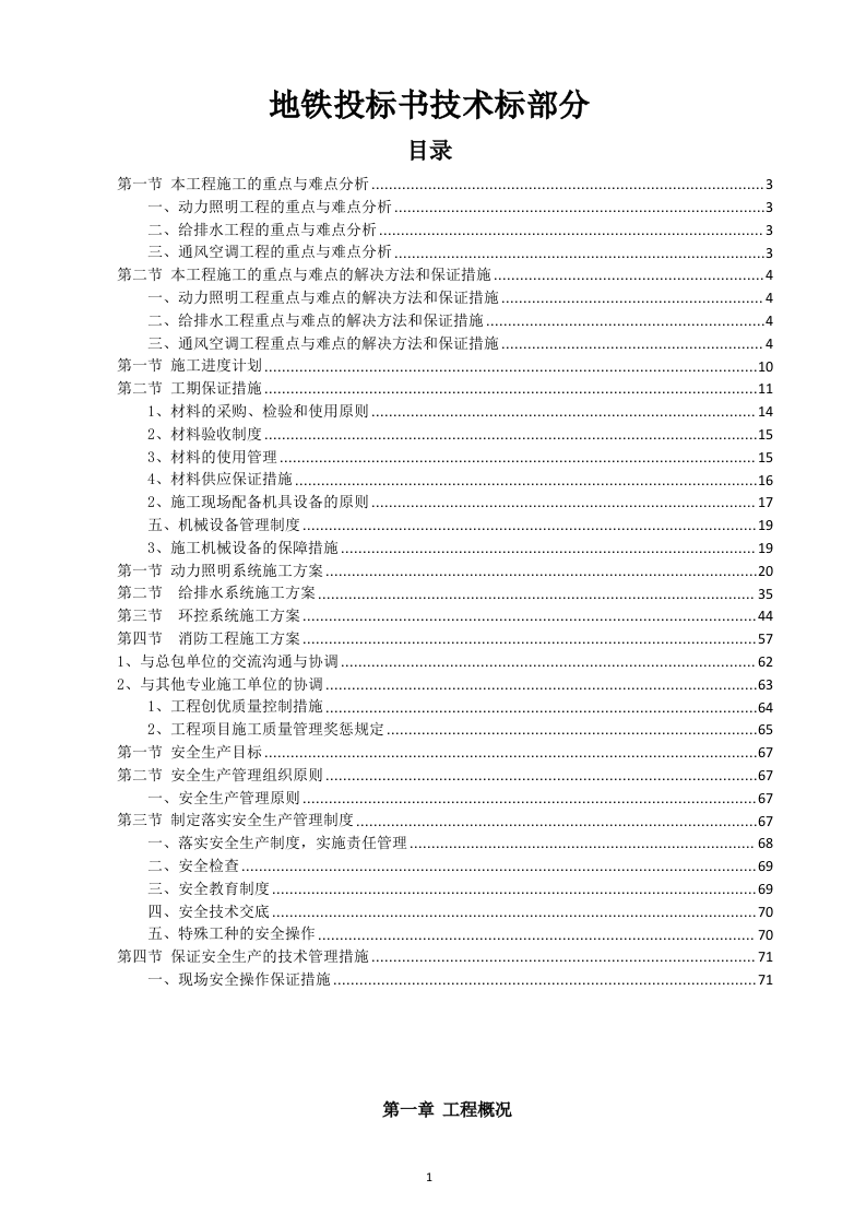 地铁投标书技术标部分83页.docx 第1页