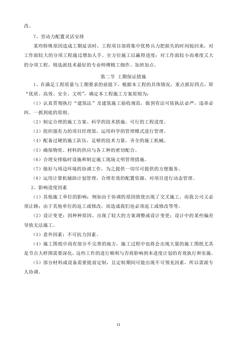 地铁投标书技术标部分83页.docx 第11页