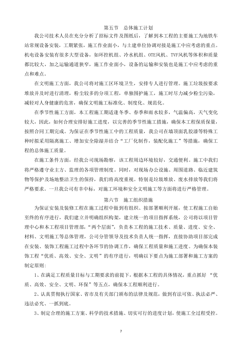 地铁投标书技术标部分83页.docx 第7页