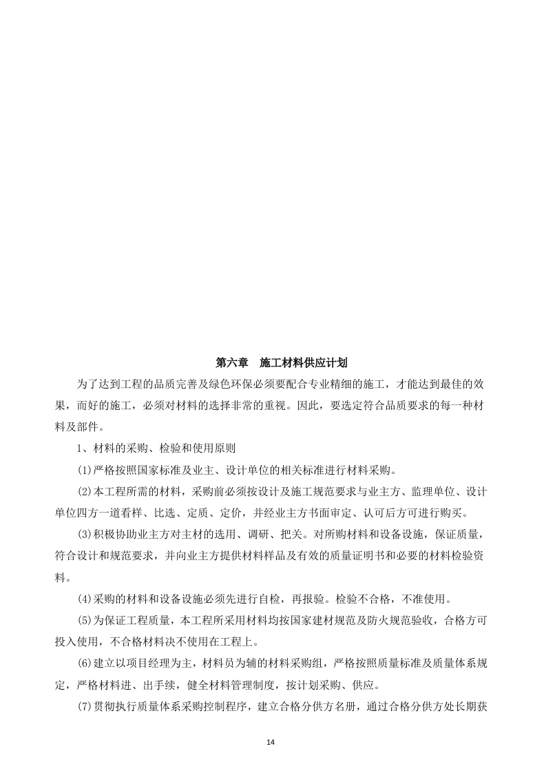 地铁投标书技术标部分83页.docx 第14页