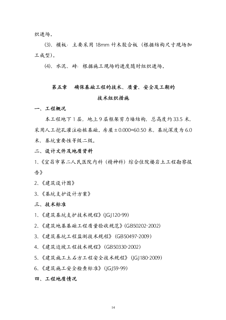宜昌市第二人民医院内科（精神科）综合住院楼-施工组织设计(二医院)149页.doc 第14页