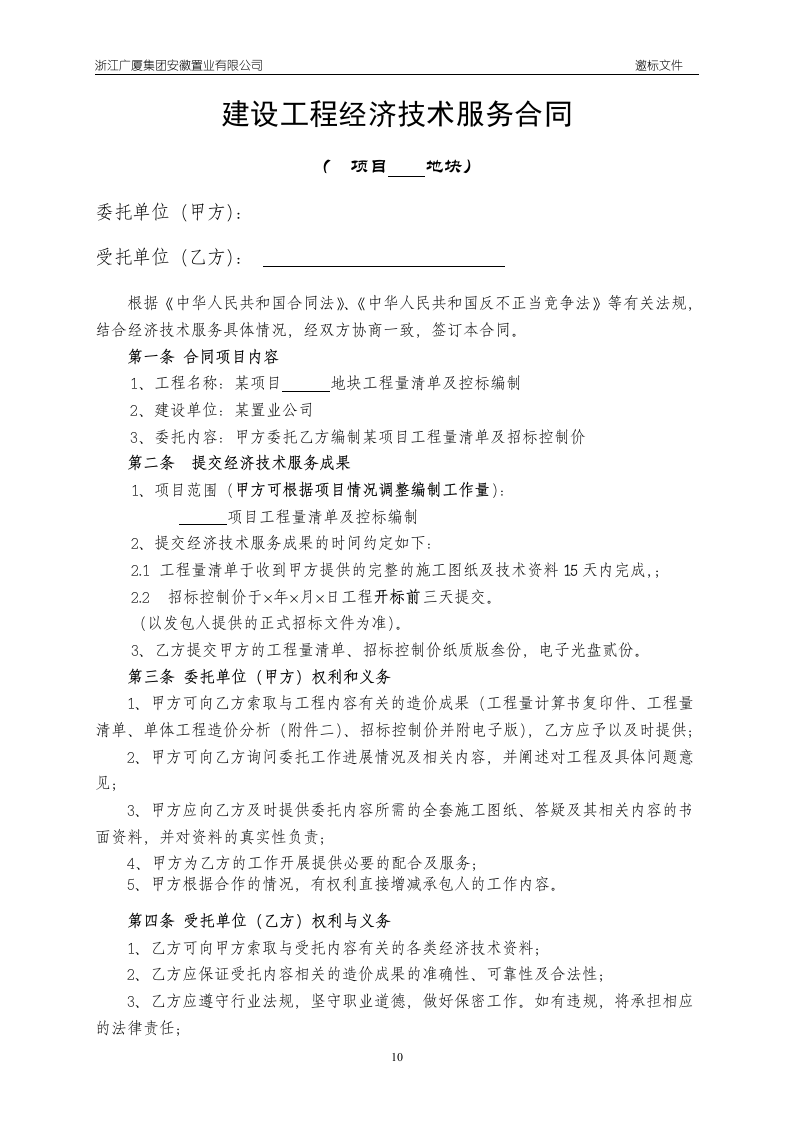 工程量清单及控制价招标文件编制范本13页.doc 第10页