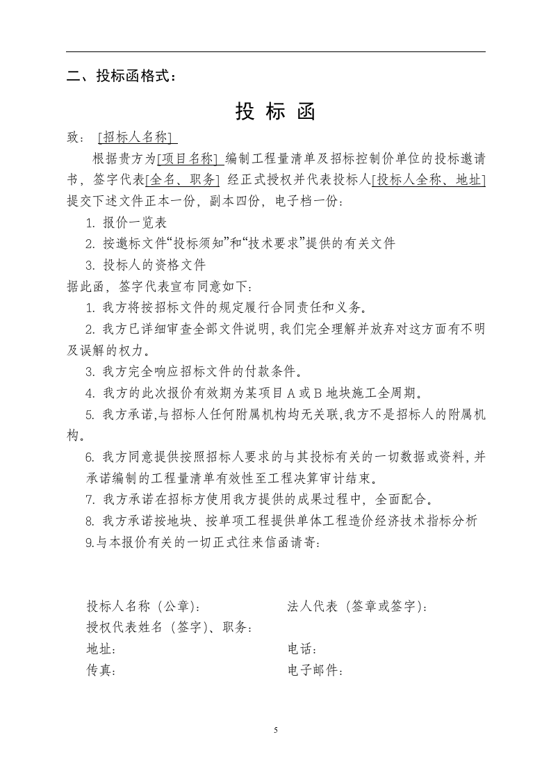 工程量清单及控制价招标文件编制范本13页.doc 第5页