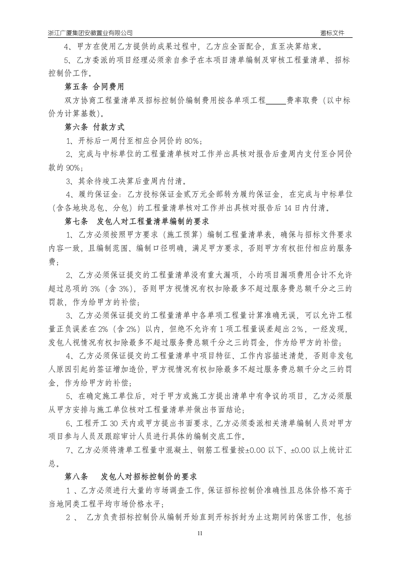 工程量清单及控制价招标文件编制范本13页.doc 第11页
