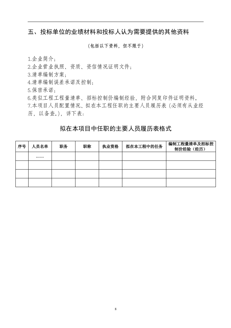工程量清单及控制价招标文件编制范本13页.doc 第8页