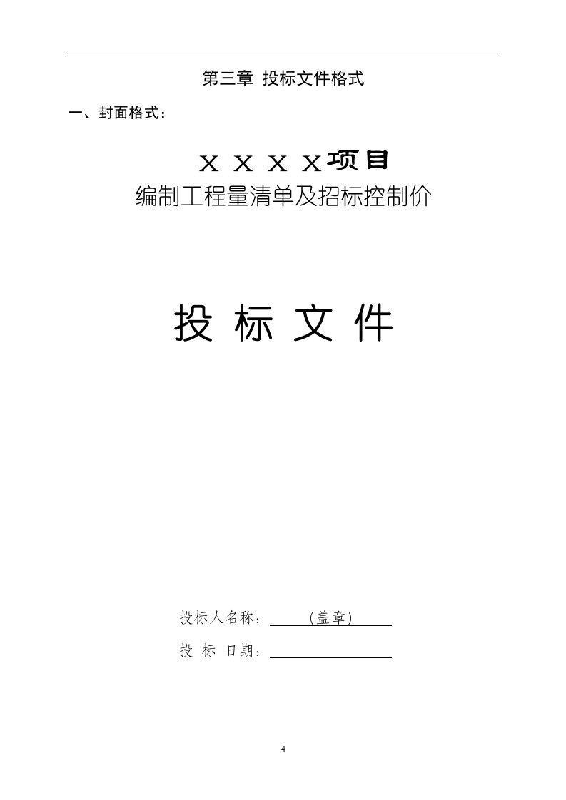 工程量清单及控制价招标文件编制范本13页.doc 第4页