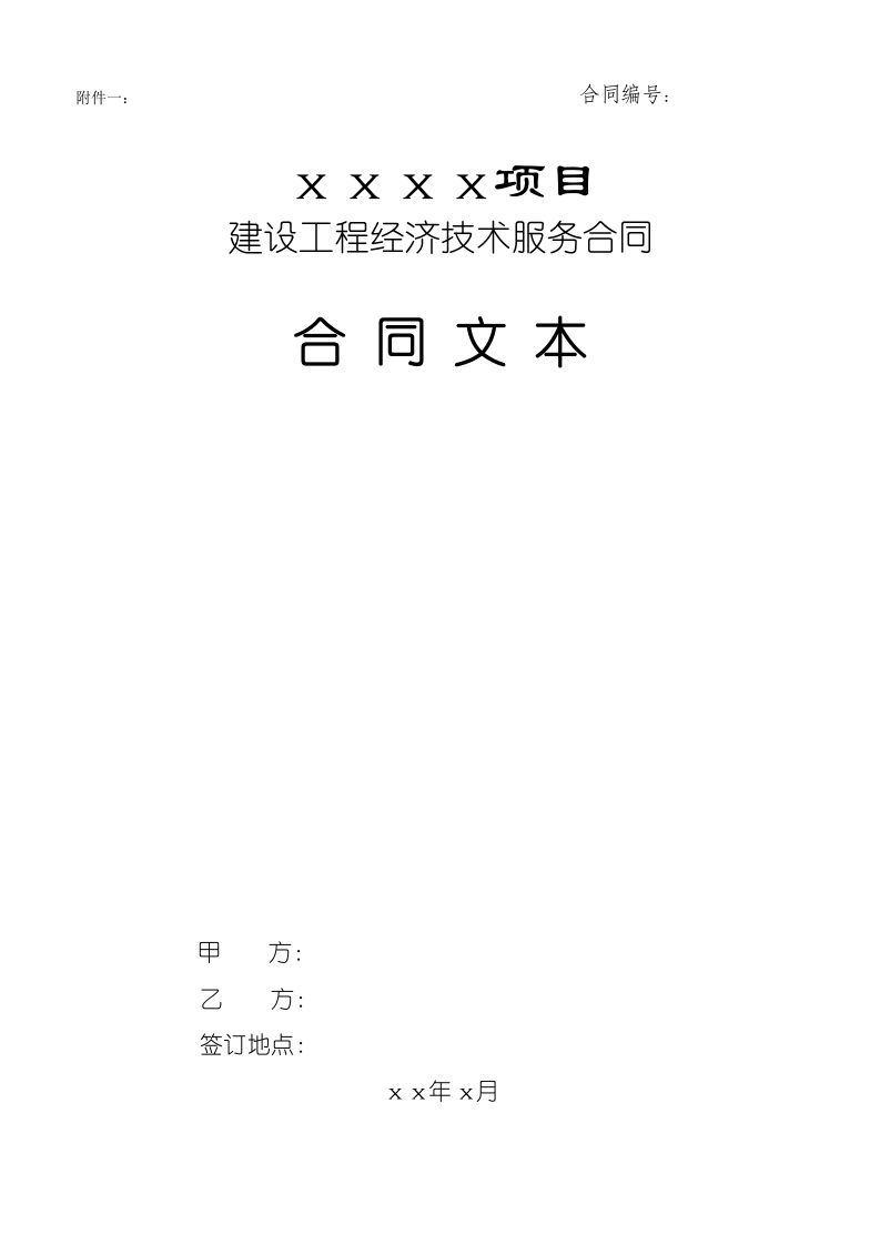 工程量清单及控制价招标文件编制范本13页.doc 第9页