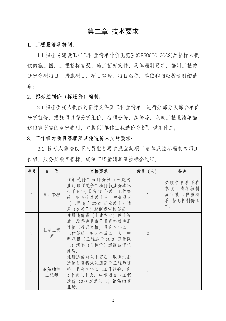 工程量清单及控制价招标文件编制范本13页.doc 第2页