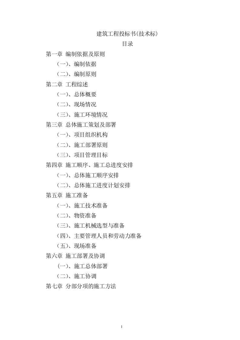 建筑工程投标书(技术标)115页.doc 第1页